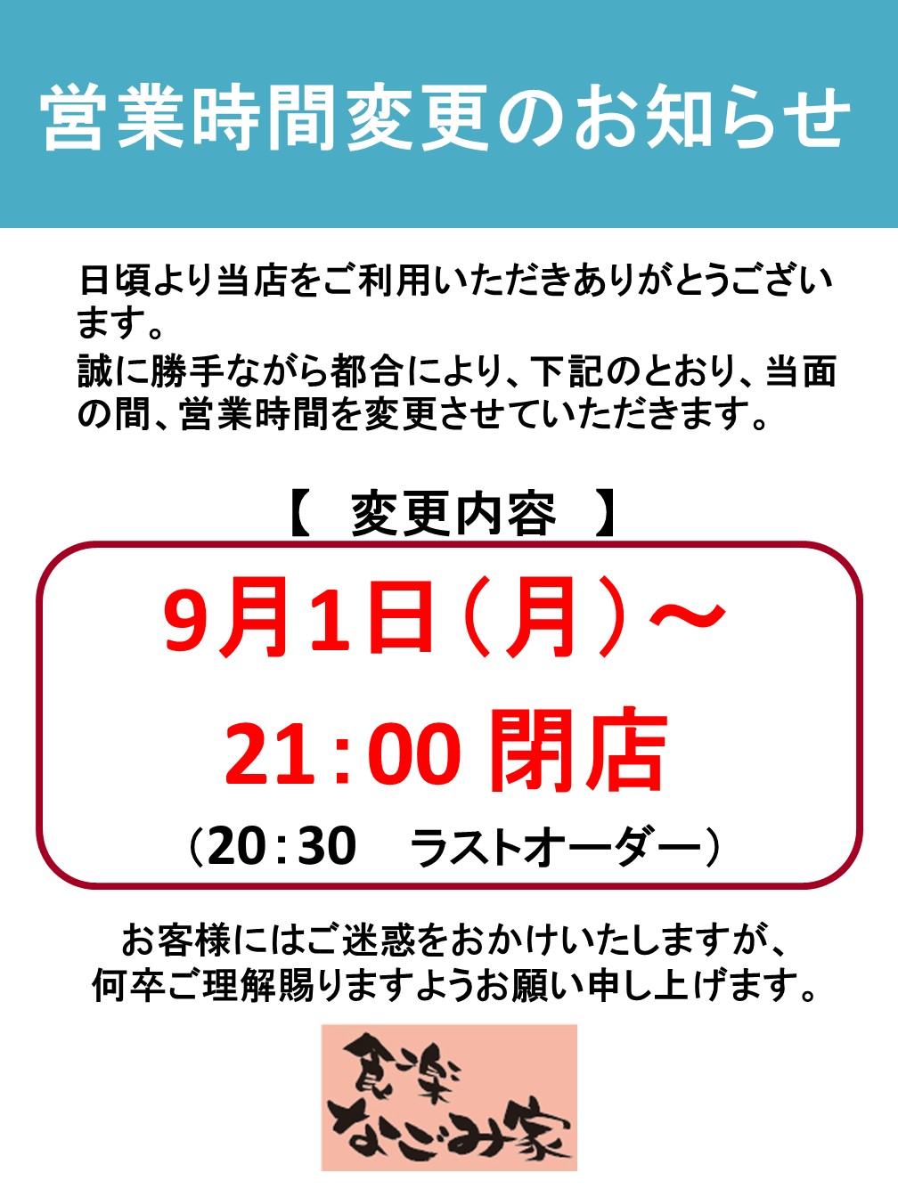 食楽 なごみ家【9/1~営業時間変更のお知らせ】
